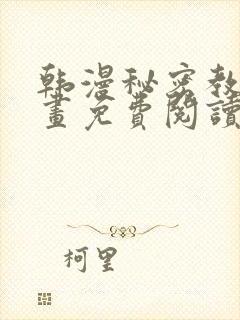 韩漫秘密教学漫画免费阅读看