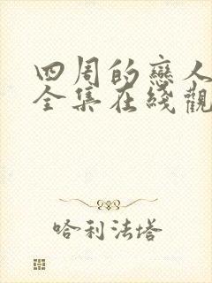 四周的恋人动画全集在线观看高清免费