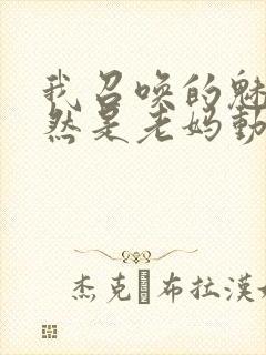 我召唤的魅魔竟然是老妈动漫