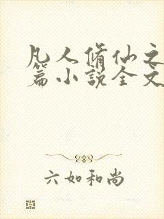 凡人修仙之仙界篇小说全文阅读免费