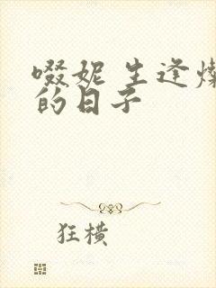 啜妮 生逢灿烂的日子封面