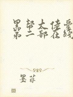 黑帮大佬爱上我第二部在线观看