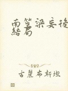 南笙梁妄后续大结局