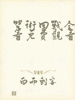 咒术回战全集观看免费观看封面