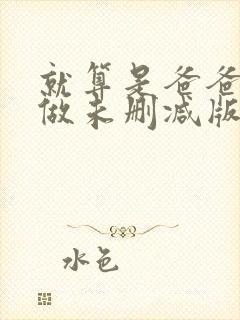 就算是爸爸也想做未删减版在线观看