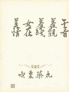 美女羞羞午夜激情在线观看免费网站