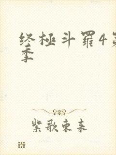 终极斗罗4第二季