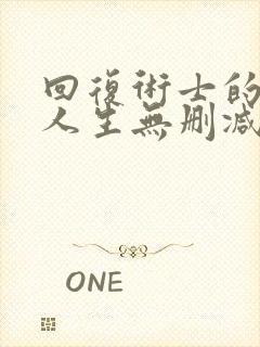 回复术士的重启人生无删减樱花