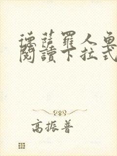 德萨罗人鱼免费阅读下拉式