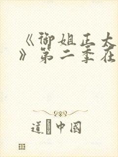 《御姐正太御姐》第二季在线看