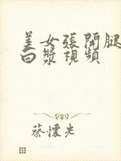 美女张开腿流出白浆视频