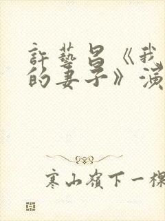 许艺昌《我朋友的妻子》演员表