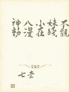 神八小妹不可怕动漫在线观看全集