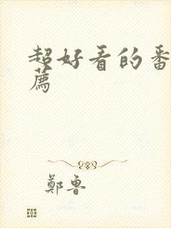 超好看的番剧推荐