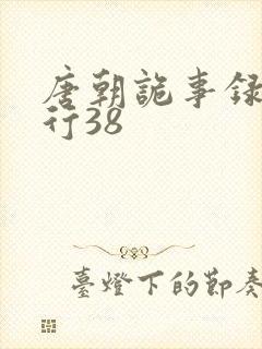 唐朝诡事录之西行38封面