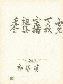 老祖宗下山短剧全集播放免费观看