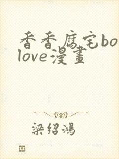 香香腐宅boylove漫画