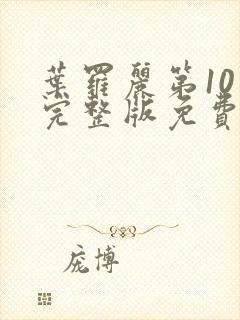 叶罗丽第10季完整版免费封面