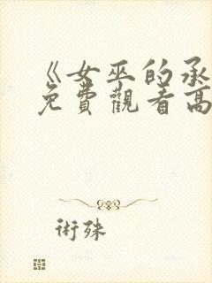 《女巫的承诺》免费观看高清