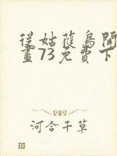 从姑获鸟开始漫画73免费下拉式观看封面