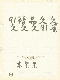 91精品久久久久久久91蜜桃