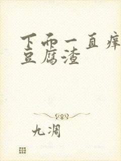 下面一直痒还有豆腐渣封面