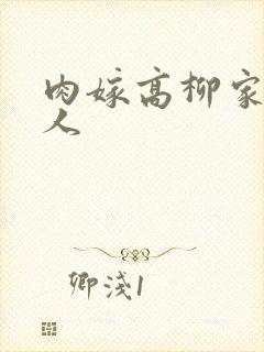 肉嫁高柳家的夫人