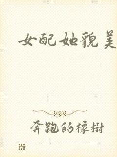 女配她貌美如花