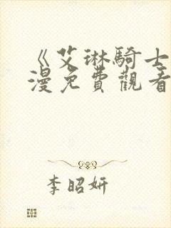 《艾琳骑士》动漫免费观看