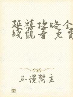 延禧攻略全集在线观看 免费封面