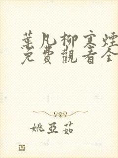 叶凡柳寒烟短剧免费观看全集高清