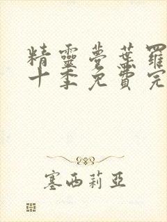 精灵梦叶罗丽第十季免费完整版