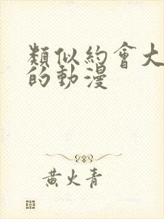 类似约会大作战的动漫封面