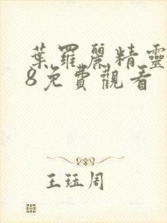 叶罗丽精灵梦第8免费观看封面