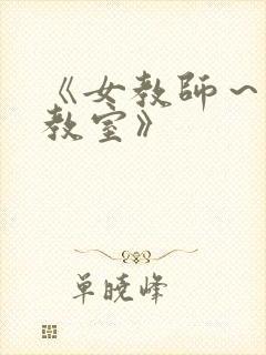 《女教师～淫辱教室》