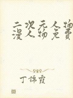 二次元人物桶动漫人物免费观看