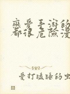 恋爱手游的男主都很危险漫画免费全集