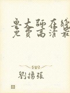 鲁大师在线播放免费高清最新版