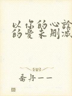 以你的心诠释我的爱未删减版泰剧