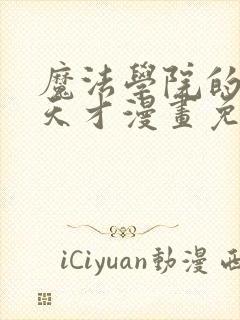 魔法学院的闪现天才漫画免费观看最新章节