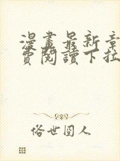 漫画最新章节免费阅读下拉式六漫画