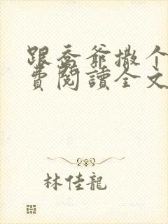 跟乔爷撒个娇免费阅读全文封面