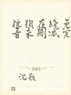 狼狈在线免费观看未删减完整版