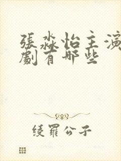 张淼怡主演电视剧有哪些