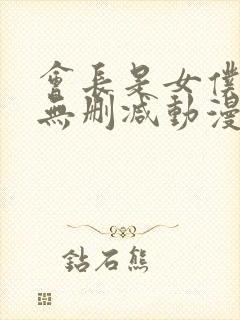 会长是女仆大人无删减动漫