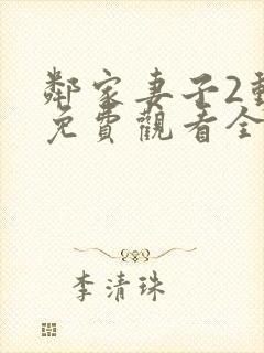 邻家妻子2动漫免费观看全集