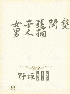 女子张开双腿让男人捅