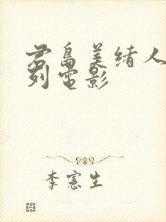 君岛美绪人妻系列电影