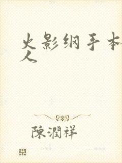 火影纲手本子同人