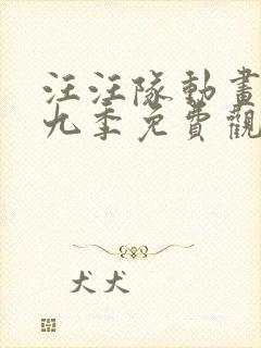 汪汪队动画片第九季免费观看